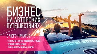 Бизнес на авторских путешествиях. Пошаговый запуск бизнеса на турах Как зарабатывать на путешествиях