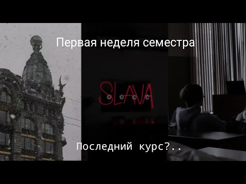 VLOG || Первая неделя последнего семестра || Влог