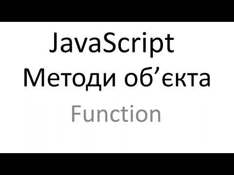 Javascript методи об'єкта Function - Function.apply,  Function.bind, Function.call