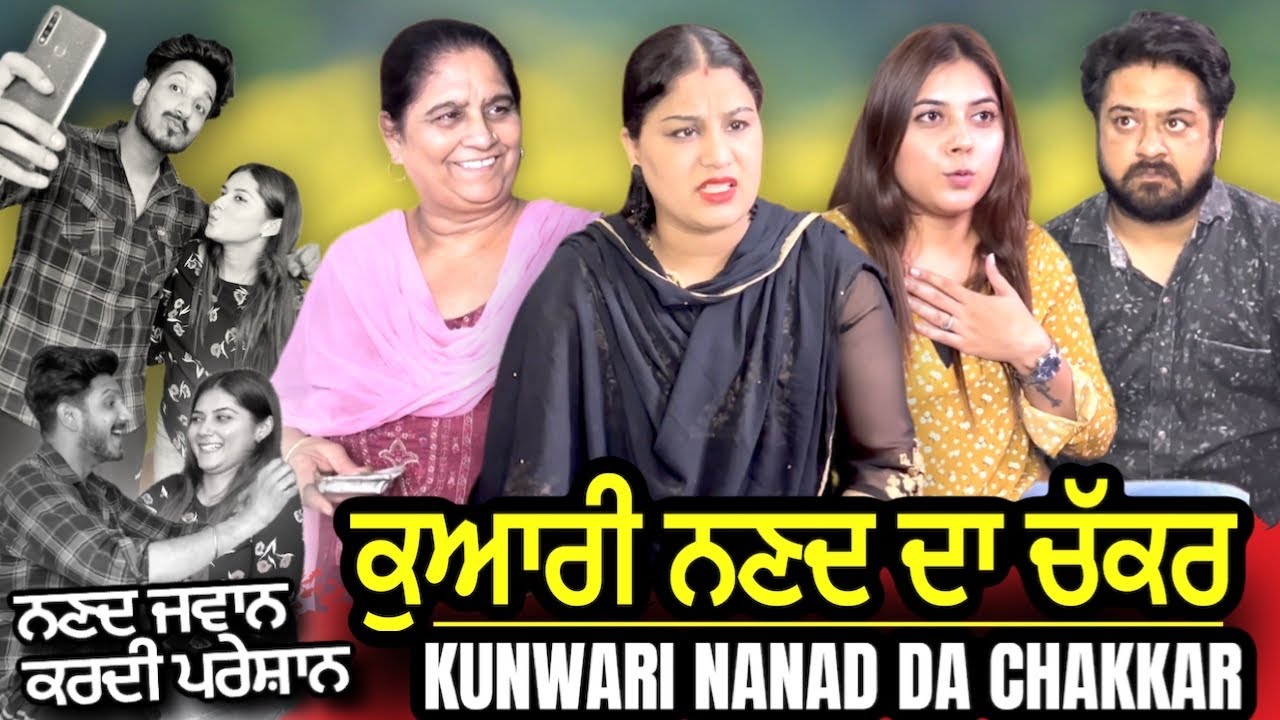 ਕੁਆਰੀ ਨਣਦ ਦਾ ਚੱਕਰ ( ਨਣਦ ਜਵਾਨ ਕਰਦੀ ਪਰੇਸ਼ਾਨ ) | Mr Mrs Devgan | Harminder Mindo |  Gagan | Short Video