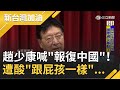 趙少康喊"報復中國"！喊話民進黨"叫台積電撤南京廠"巴不得兩岸有衝突？！張宇韶酸：跟屁孩一樣│廖筱君主持│【新台灣加油完整版】20210302│三立新聞台