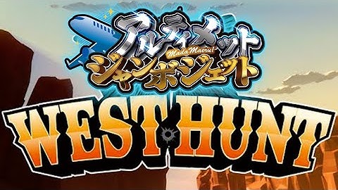 【12/5 WEST HUNT】アルジャンしらこ部：しらこいやつ見つけろ選手権！！ #アルジャン→二次会オインクゲーム