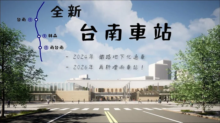終於不用再等青年路平交道❤️全台唯一在火車站裡的旅館將強勢回歸！？台南市區鐵路地下化計畫(上) - 天天要聞