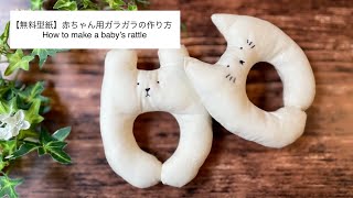 【無料型紙】赤ちゃん用ガラガラの作り方/クマ/ネコ/How to make a baby's rattle