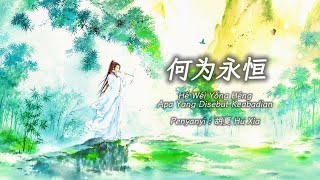 胡夏 - 何为永恒 Apa Yang Disebut Keabadian - Hu Xia -《Hé Wéi Yǒng Héng》- [Chi/Pinyin/Idn Lyrics]