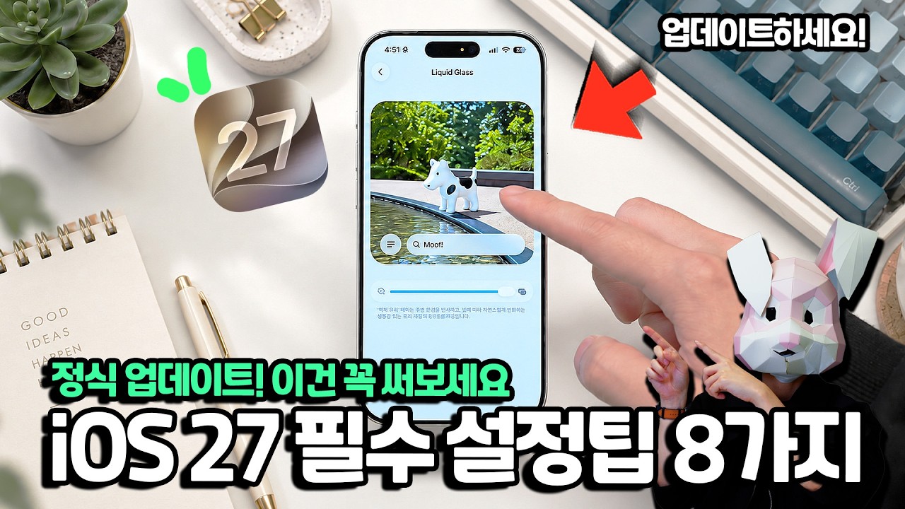 iOS27 정식 업데이트! 지금 바로 사용해볼 필수 설정팁 8가지 알려드립니다