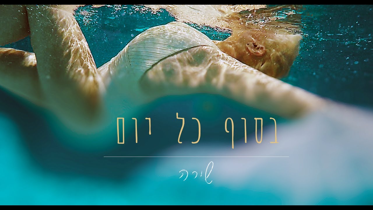עטיפה — בסוף כל יום