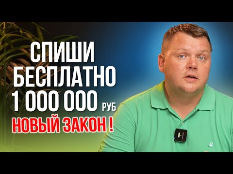 БЕСПЛАТНОЕ БАНКРОТСТВО 2.0 опять не для всех? Разбираем бесплатное банкротство в новой редакции.