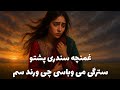 غمنچه سندری پشتو سترگی می وباسی چی ورند سم غمنچه سندری غمگین او مینه ناک پشتو