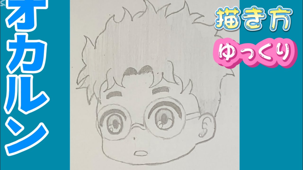 オカルン 描き方】ダンダダン 描き方 ミニキャラ 覚醒 第二形態