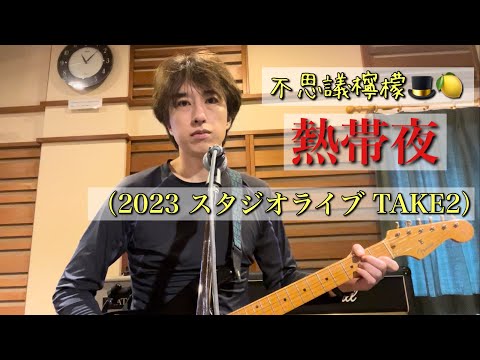 不思議檸檬 - 熱帯夜（2023スタジオライブ TAKE2）