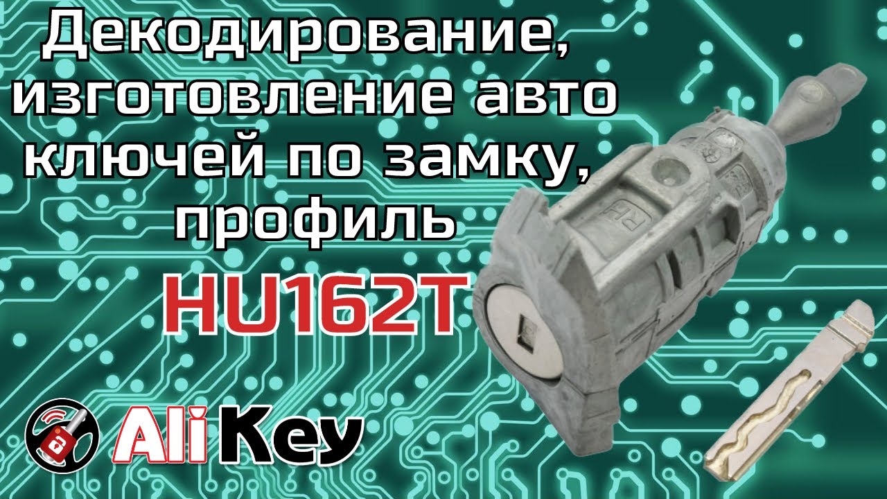 Декодирование, изготовление автоключа по замку, профиль HU162T, г.Кривой рог. Автоключ Кривой Рог.