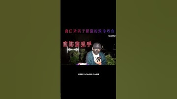 【喬任梁與于朦朧的致命巧合】 #evp #熱門 #true張嘴 #推薦