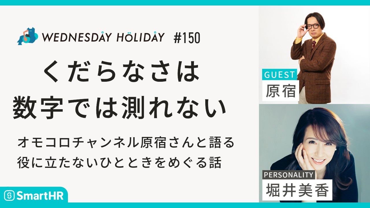 #150 「くだらなさは数字では測れない。役に立たないひとときについて原宿さんと語り合う」（ゲスト：#オモコロチャンネル 原宿）#ウェンホリ#WEDNESDAYHOLIDAY #堀井美香 #オモコロ