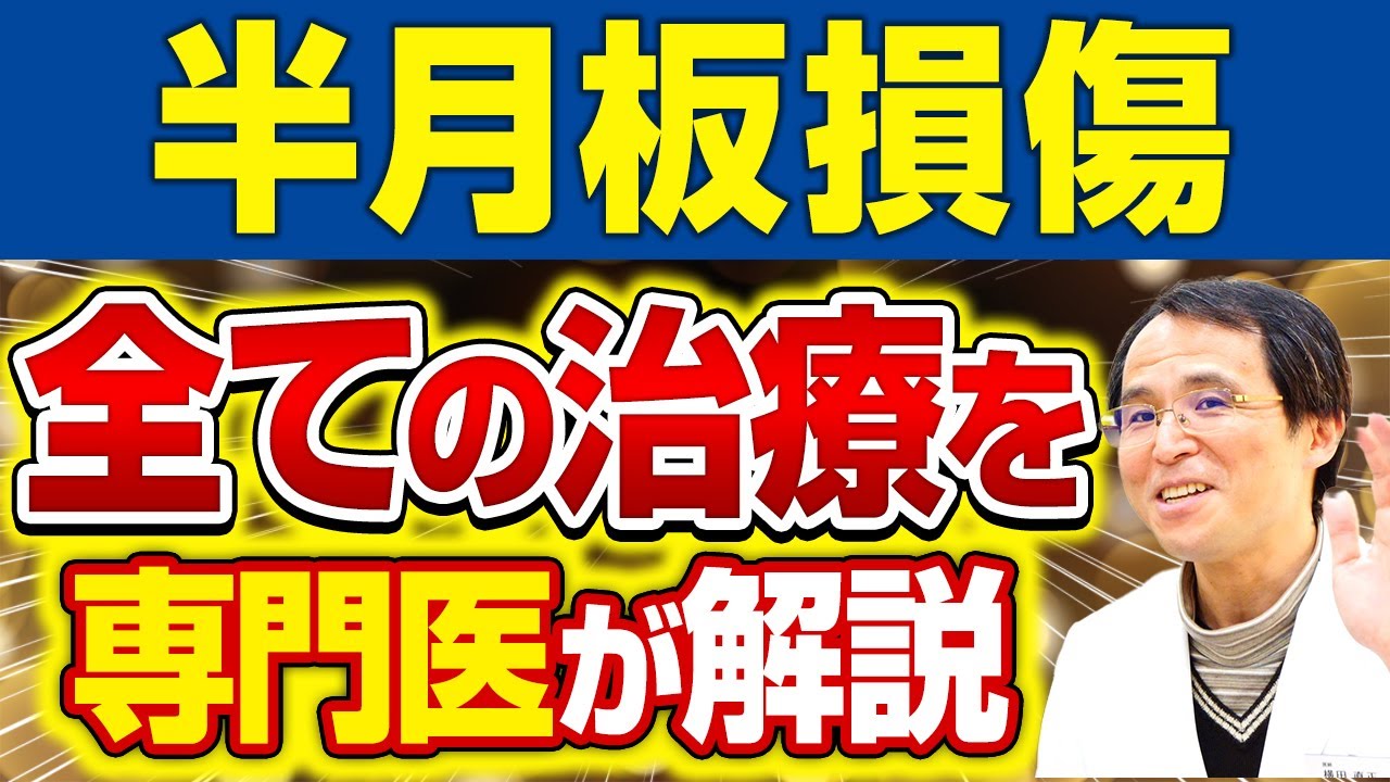 半月板損傷を手術しないで治療する【膝の再生医療】 - YouTube