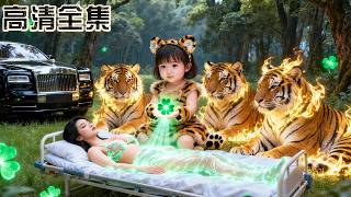 A 5yo raised by tigers is mocked as a curse, she heals all and rewrites the book of life screenshot 1