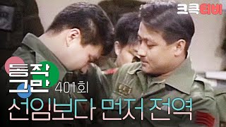 [크큭티비] 유머1번지 동작그만 : 401회 혜택 받아서 선임보다 먼저 전역ㅋ