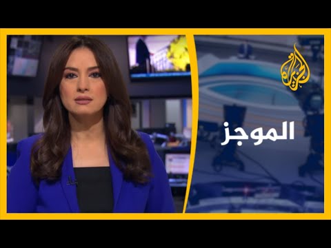 موجز الأخبار - الواحدة ظهرا 10/10/2020