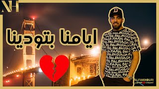 ايامنا بتودينا 💔👌 - الفنان نزار حداد - Nizar Hdad Cover Music 2020