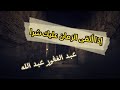 إذا ألقى الزمان عليك شرّا | عبد الغفور عبد الله