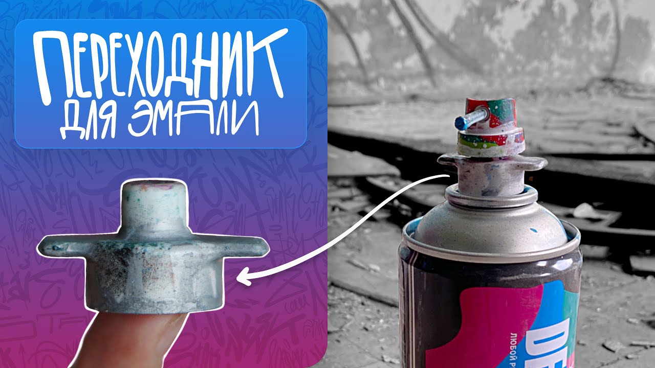 Сделал сам ПЕРЕХОДНИК НА ЭМАЛЬ