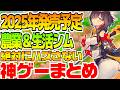 【神ゲーまとめ】2025年発売予定の農業&生活シム９選【Nintendo Switch/steam/PS5】牧場シム＆COZY