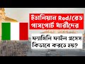 #italy  EU-Family Visa Process | ইতালিয়ান রেড/Red পাসপোর্ট এর ফ্যামিলি ভিসার প্রসেসিং পদ্ধতি