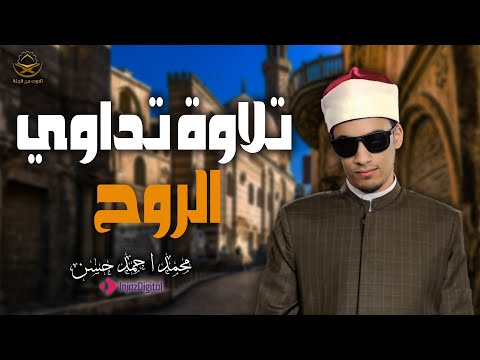 الشيخ محمد احمد حسن تلاوة هادئة تريح القلب 