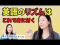 【究極の】英語のリズムが身に付く練習方法｜日本人のためのアメリカ英語発音矯正コース