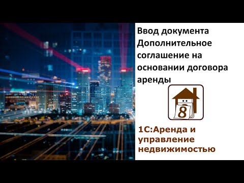 ВВОД ДОКУМЕНТА ДОПОЛНИТЕЛЬНОЕ СОГЛАШЕНИЕ на основании договора аренды