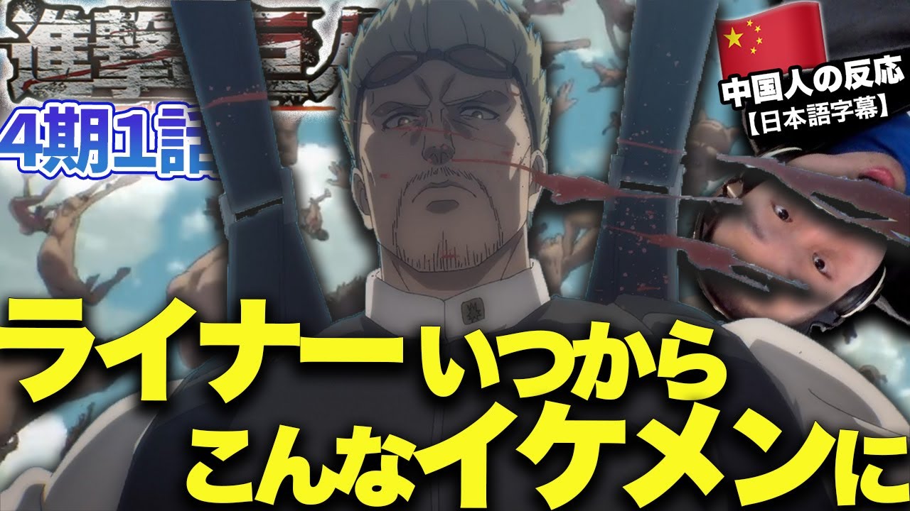 【進撃の巨人4期1話】海の向こうの出来事とライナーのかっこよさに驚く中国人の反応【海外の反応】