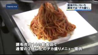 調布では「デカ盛り」でPR　スポーツ祭東京を盛り上げよう