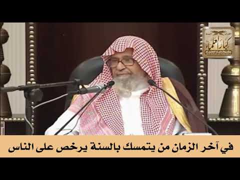 في آخر الزمان من يتمسك بالسنة يرخص على الناس