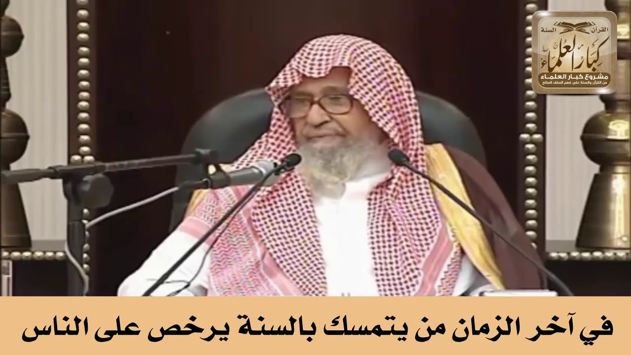 في آخر الزمان من يتمسك بالسنة يرخص على الناس - الشيخ صالح الفوزان