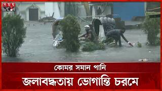মুষলধারে বৃষ্টি, তলিয়ে গেছে চট্টগ্রামের প্রবর্তক মোড় | Chattogram | Weather | Heavy Rain | Somoy TV screenshot 2
