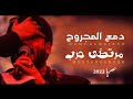دمع المجروح مرتضى حرب حصريا 2022 