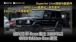 總代理 M-Benz 賓士 2025年式 #G580 Edition One 鐵黑 #N465