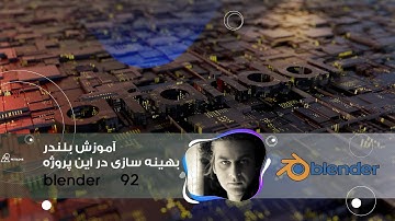 آموزش بلندر,ساخت یک صحنه جذاب و بهینه سازی آن