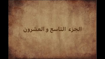 الختمة السريعة الجزء التاسع والعشرون من القران الكريم - تندخوانی قران كريم