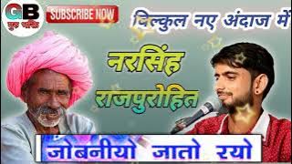 जोबानियो थारो जतो रयो।। मारवाड़ी भजन।। नरसिंह राजपुरोहित