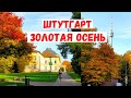 Штуттгарт: Золотая осень в парке университета Хоэнхайм / Штутгартская телебашня / Германия