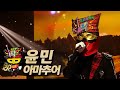 【#복면가왕클린】 윤민 - 아마추어 | 클린버전 | 무자막 | 패널X | #TVPP