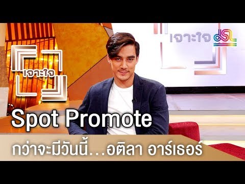 รายการเจาะใจ Spot Promote : อติลา อาร์เธอร์ - กว่าจะมีวันนี้ [3 มี.ค 61]