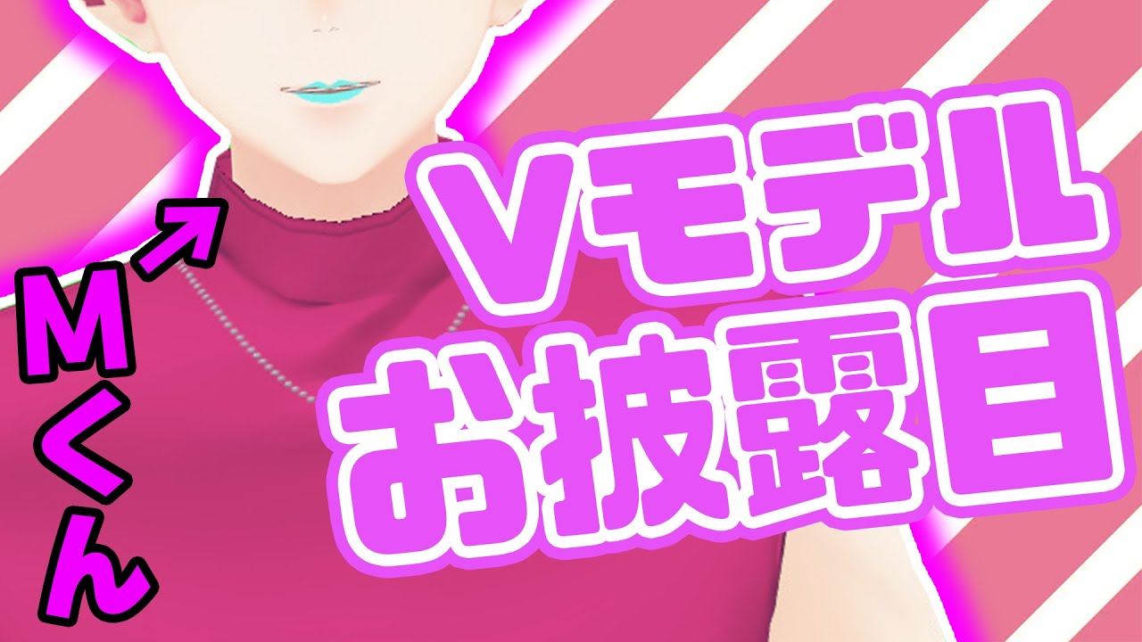 祝Vお披露目】Mくんの私に話させなさい - YouTube