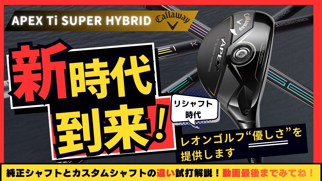 キャロウェイ APEX Ti SUPER HYBRID徹底評価