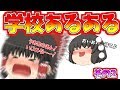 【ゆっくり茶番】学校あるあるその２