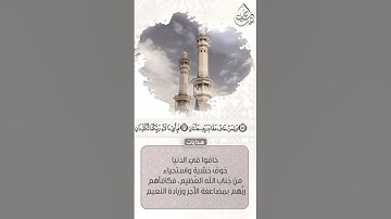 { وَلِمَنْ خَافَ مَقَامَ رَبِّهِ جَنَّتَانِ }القارئ #عبدالله_الخلف(3)