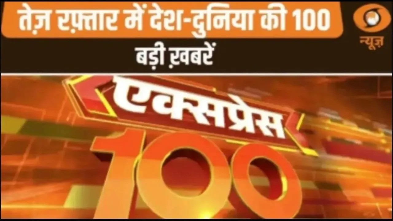 तेज़ रफ़्तार में देश-दुनिया की 100 बड़ी ख़बरें | Express 100 | Top 100 News | International News