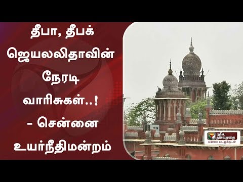 தீபா, தீபக் ஜெயலலிதாவின் நேரடி வாரிசுகள்..! - - சென்னை உயர்நீதிமன்றம்