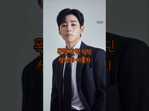 폭행당하던 딘딘을 지킨 이홍기#shorts